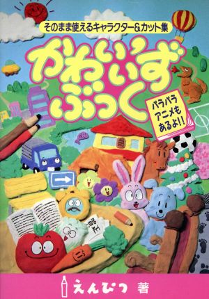 かわいい’ずぶっく: そのまま使えるキャラクター&カット集 パラパラアニメもあるよ [Nov 01， 1994] えんぴつ