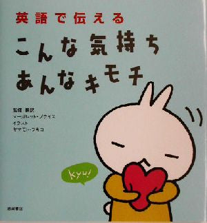 英語で伝えるこんな気持ちあんなキモチ マーガレット プライス; ヤマモト フキコ