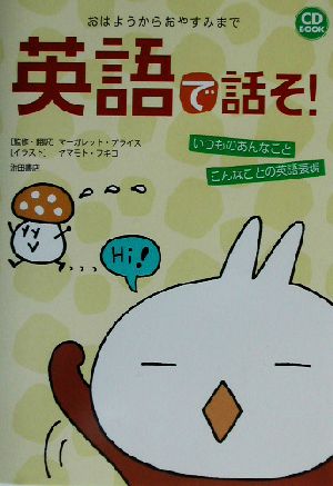 英語で話そ!: おはようからおやすみまで いつものあんなことこんなことの英語表現 (CD BOOK) [Sep 01， 2002] マーガレット プライス
