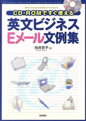 CD-ROMですぐ使える英文ビジネスEメール文例集 向井 京子