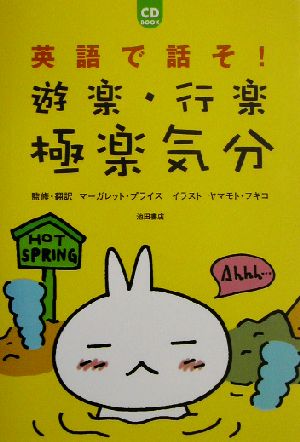 英語で話そ!遊楽・行楽・極楽気分 (CD BOOK) [Apr 01， 2003] マーガレット プライス