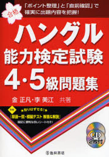 ハングル能力検定試験4・5級問題集 金 正凡; 李 美江
