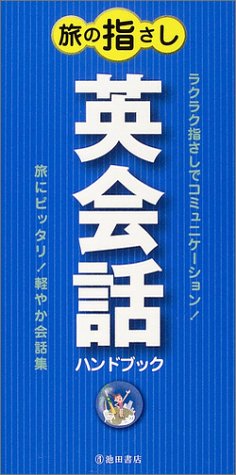 旅の指さし英会話ハンドブック-旅にピッタリ! 軽やか会話集 (池田書店のハンドブックシリーズ) [Jul 07， 2004] 旅の会話研究会