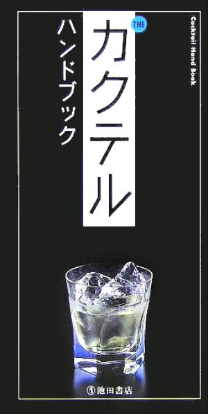 THEカクテルハンドブック (池田書店のハンドブックシリーズ) [Oct 06， 2005] YYTproject