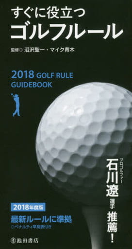 2018年度版 すぐに役立つゴルフルール 沼沢 聖一; マイク 青木