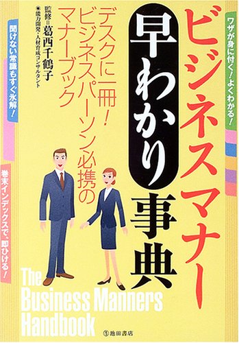 ビジネスマナー早わかり事典: デスクに一冊!ビジネスパーソン必携のマナーブック [Feb 01， 2005]