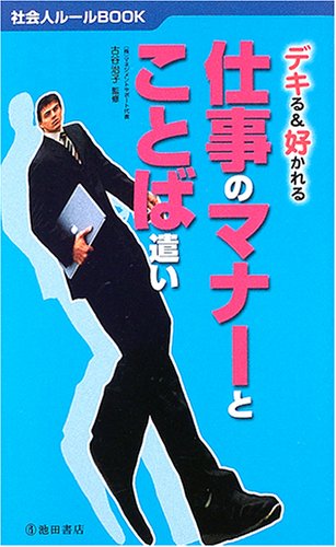 デキる&好かれる仕事のマナーとことば遣い (社会人ルールBOOK) [Feb 01， 2005]