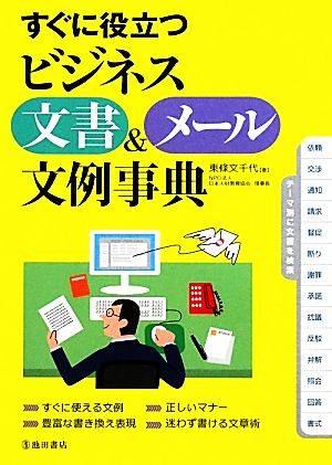 すぐに役立つ ビジネス文書&メール文例事典 [Mar 25， 2010] 東條 文千代