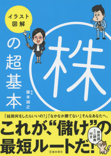 イラスト図解 株の超基本 (イラスト図解シリーズ) [Nov 16， 2015] 藤本誠之