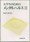 大学生のためのメンタルヘルス (2) [Nov 01， 1990] 渡辺 久雄