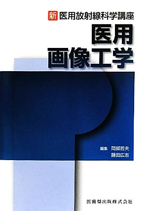新・医用放射線科学講座医用画像工学 [Jul 01， 2010] 岡部 哲夫; 藤田 広志