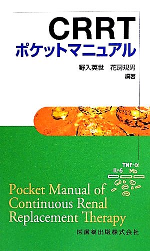 CRRTポケットマニュアル 英世， 野入; 規男， 花房