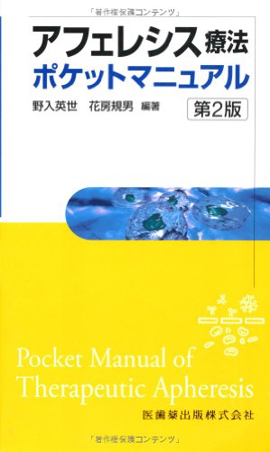 アフェレシス療法ポケットマニュアル 第2版 野入英世; 花房規男