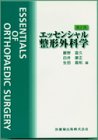 エッセンシャル整形外科学 [Dec 01， 1994] 腰野富久