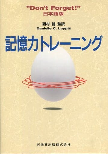 記憶力トレ-ニング [May 24， 1995] Danielle C.Lapp