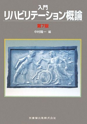入門リハビリテーション概論第7版 [Mar 01， 2009] 中村 隆一; 佐直 信彦