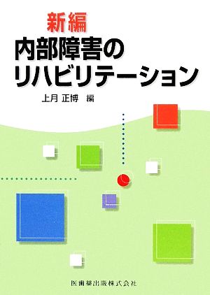 新編内部障害のリハビリテーション [Jun 01， 2009] 上月 正博