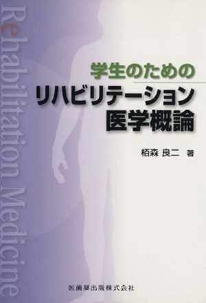 学生のための リハビリテーション医学概論 [Apr 01， 2011] 栢森良二