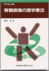 脊髄損傷の理学療法: PTマニュアル [Sep 28， 1993] 武田 功