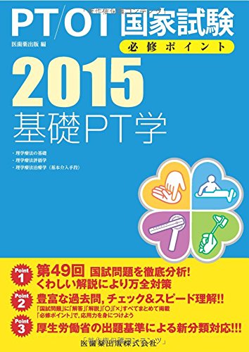 基礎PT学<2015> (PT/OT国家試験必修ポイント) [Jul 15， 2014] 医歯薬出版