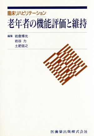 老年者の機能評価と維持 (臨床リハビリテーション) [Feb 01， 1990] 土肥 信之