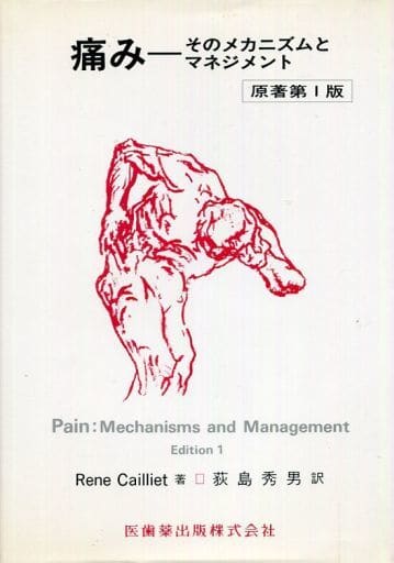 カリエ痛み原著1版そのメカニズムとマネジメント [Oct 01， 1994] R.Cailliet; 荻島 秀男