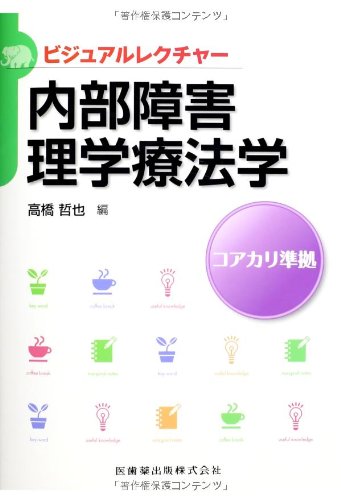 ビジュアルレクチャー内部障害理学療法学 [単行本（ソフトカバー）] [Jan 01， 2014] 高橋 哲也