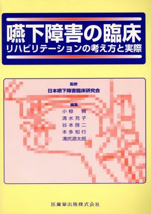 嚥下障害の臨床: リハビリテ-ションの考え方と実際 [Sep 14， 1998] 小椋脩