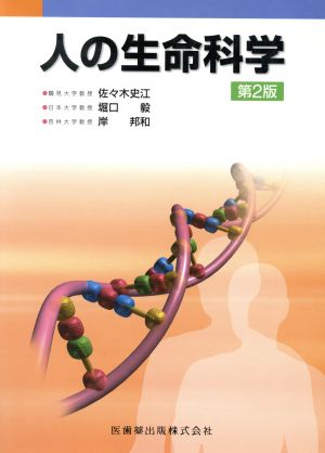 人の生命科学 [Mar 01， 2006] 佐々木史江