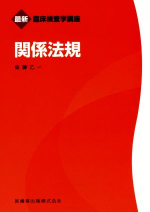 最新臨床検査学講座関係法規 [Feb 01， 2016] 佐藤 乙一; 佐藤 乙一