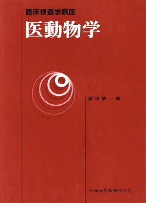 医動物学 (臨床検査学講座) [Mar 01， 2001]