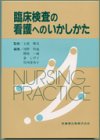 臨床検査の看護へのいかしかた 河野均也