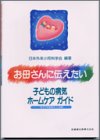 お母さんに伝えたい子どもの病気ホ-ムケアガイド [Feb 01， 1994] 日本外来小児科学研究会