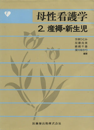 母性看護学 (2) [Jan 01， 1995] 今津 ひとみ