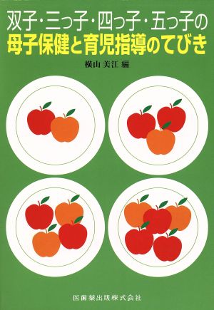双子・三つ子・四つ子・五つ子の母子保健と育児指導のてびき [Oct 01， 2000] 横山 美江