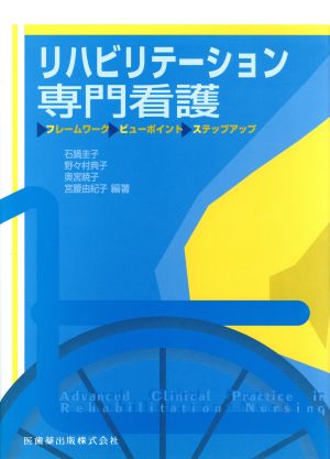 リハビリテーション専門看護 [Mar 01， 2001] 圭子， 石鍋