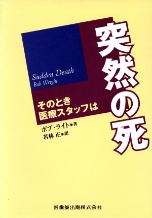突然の死: そのとき医療スタッフは [Mar 08， 2002] ボブ・ライト; 若林正