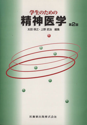 学生のための精神医学 [Mar 10， 2006] 太田 保之