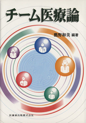 チーム医療論 [Nov 01， 2002] 鷹野 和美