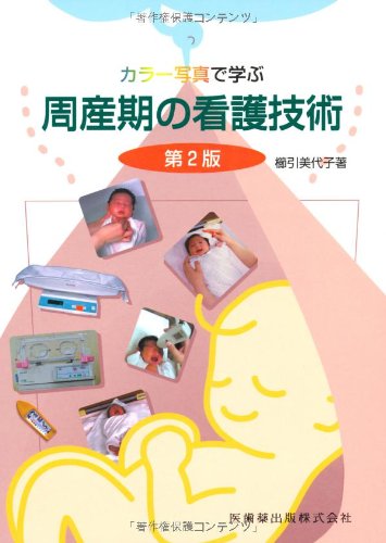 カラー写真で学ぶ周産期の看護技術第2版 [Nov 01, 2007] 櫛引 美代子