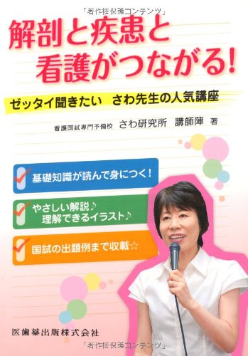 解剖と疾患と看護がつながる!: ゼッタイ聞きたいさわ先生の人気講座 [Aug 03， 2010] さわ研究所