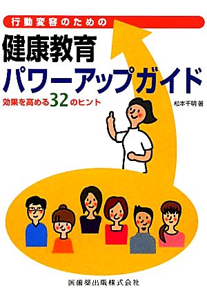 行動変容のための健康教育パワーアップガイド―効果を高める32のヒント [Mar 01， 2011] 松本 千明