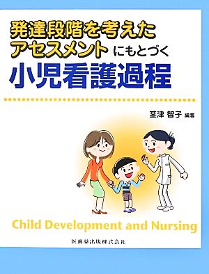 発達段階を考えたアセスメントにもとづく小児看護過程 [Jun 01， 2012] 茎津 智子