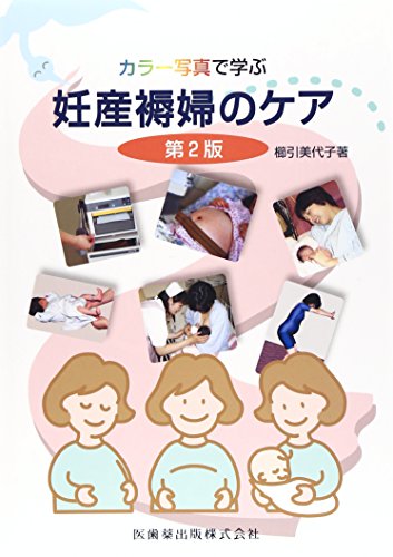 カラー写真で学ぶ 妊産褥婦のケア 第2版 櫛引 美代子