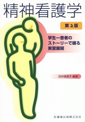 精神看護学―学生‐患者のストーリーで綴る実習展開 [Sep 20， 2015] 田中 美恵子; 田中 美恵子