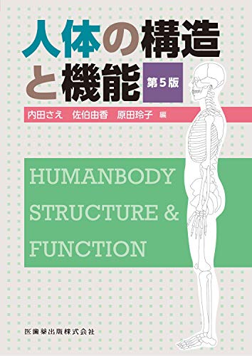 人体の構造と機能 第5版 [Dec 25， 2018] 内田 さえ 佐伯 由香; 原田 玲子
