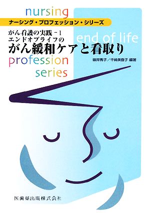 ナーシング・プロフェッション・シリーズがん看護の実践-1エンドオブライフのがん緩和ケアと看取り [Feb 01， 2008] 秀子， 嶺岸 美登子， 千崎 嶺岸 秀子; 千﨑 美登子