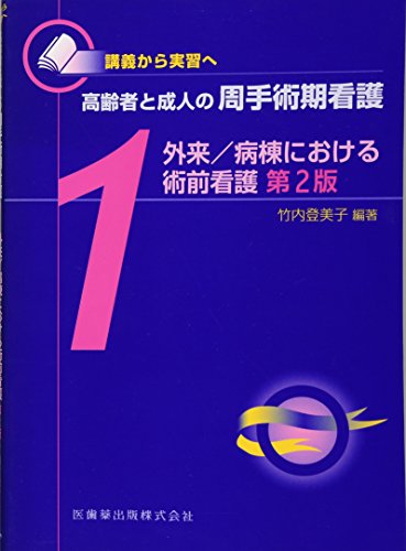 講義から実習へ 高齢者と成人の周手術期看護1外来/病棟における術前看護第2版 [Sep 01， 2012] 竹内 登美子; 竹内 登美子