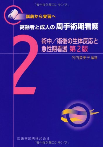 講義から実習へ 高齢者と成人の周手術期看護2術中/術後の生体反応と急性期看護第2版 [Sep 01， 2012] 竹内 登美子