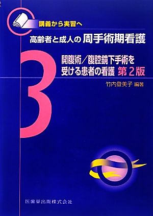 講義から実習へ 高齢者と成人の周手術期看護3開腹術/腹腔鏡下手術を受ける患者の看護第2版 [Mar 01， 2013] 竹内 登美子; 竹内 登美子